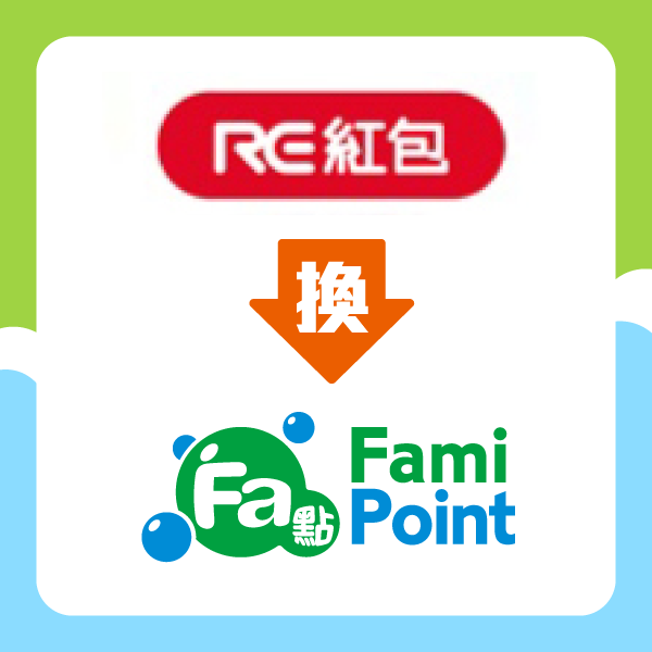 全家點數-點數交換 - 導入